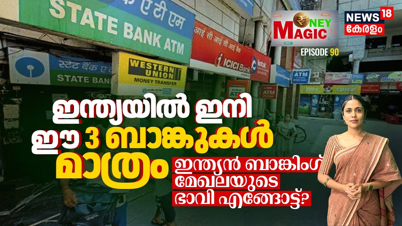 Indiaയിൽ ഇനി ഈ 3 Bankകൾ മാത്രം; Indian Banking മേഖലയുടെ ഭാവി എങ്ങോട്ട്? Merging | Money Magic | N18V