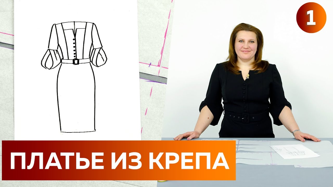 Стильное платье в офис на каждый день. Часть 1. Моделирование платья из крепа с объемными рукавами.