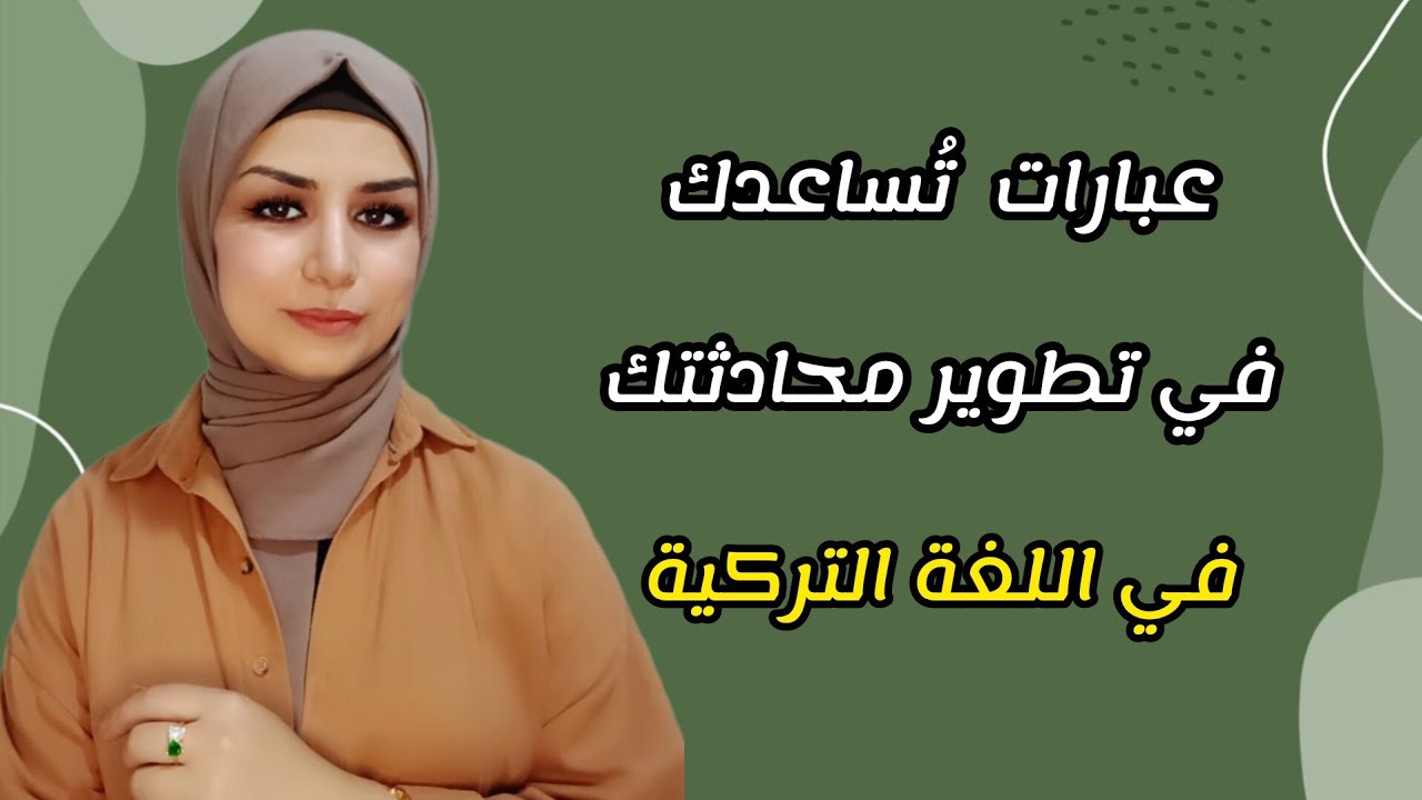 عبارات يومية مهمة في اللغة التركية .