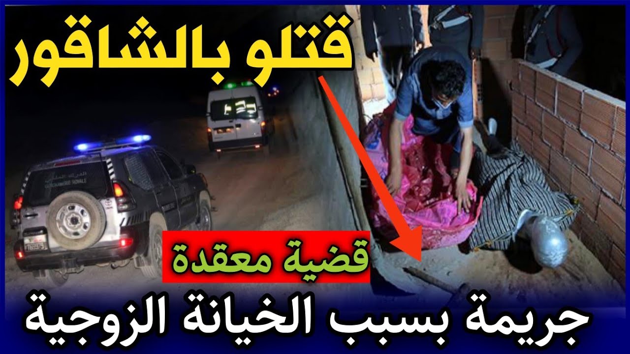 الحلقة 307 |  صفـ ـاها ليه بالشاقور  ... جريـ ـمـة بسبب الخـ ـيانة الزوجـ ـية, قضايا الدرك الملكي .
