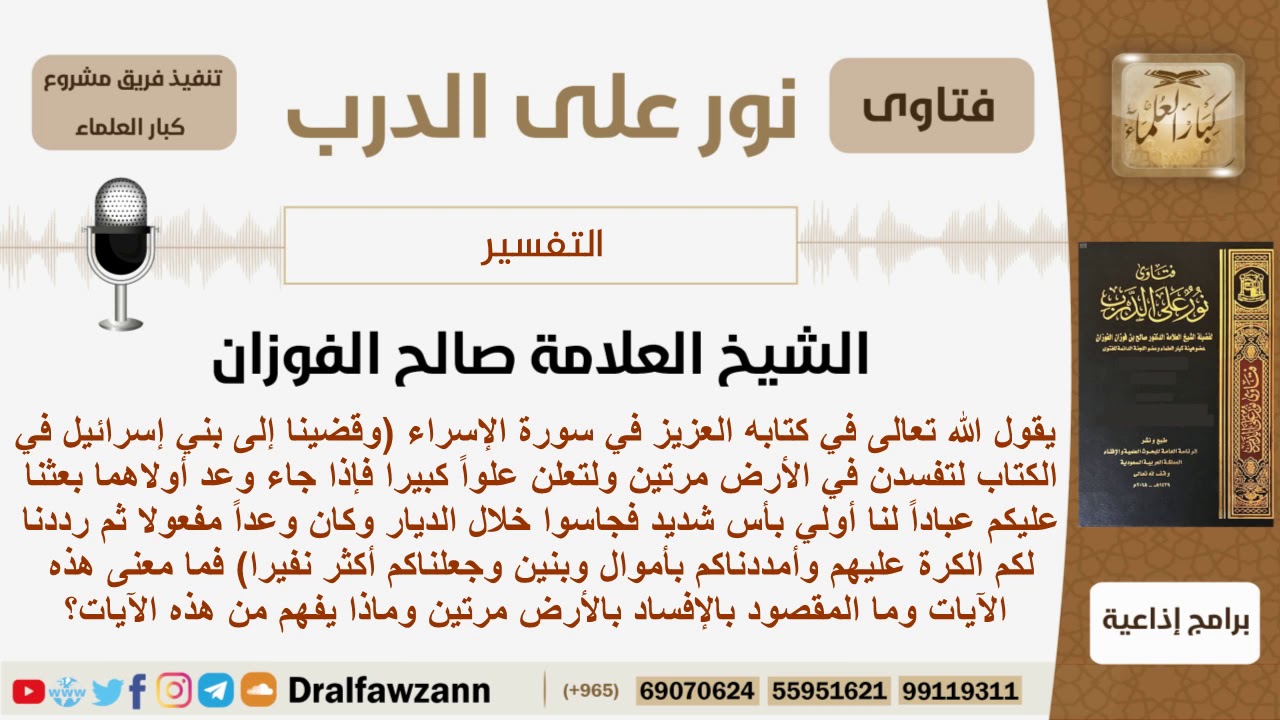 ما معنى قوله تعالى (وقضينا إلى بني إسرائيل في الكتاب لتفسدن في الأرض...)؟ الشيخ صالح الفوزان
