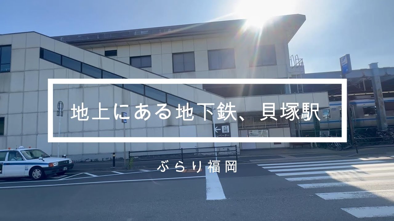 260107福岡市営地下鉄地上にある貝塚駅 1