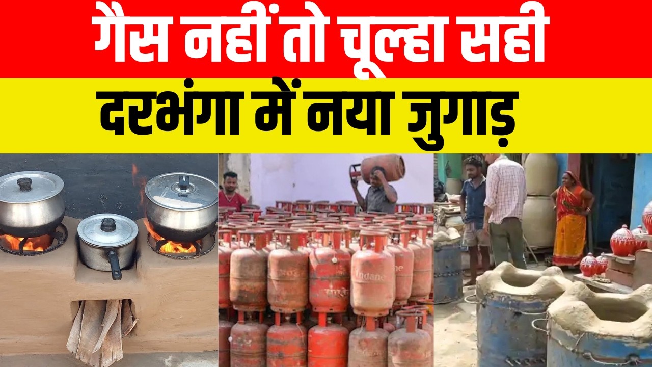 गैस नहीं तो चूल्हा सही, दरभंगा में नया जुगाड़