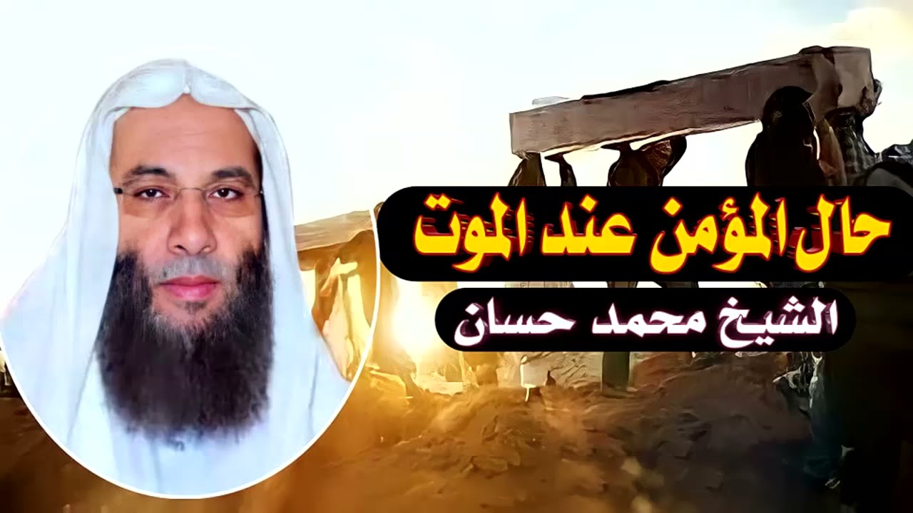 حال المؤمن عند الموت وفى قبره / أكثر مؤعظة مؤثرة جداً / الشيخ الدكتور محمد حسان