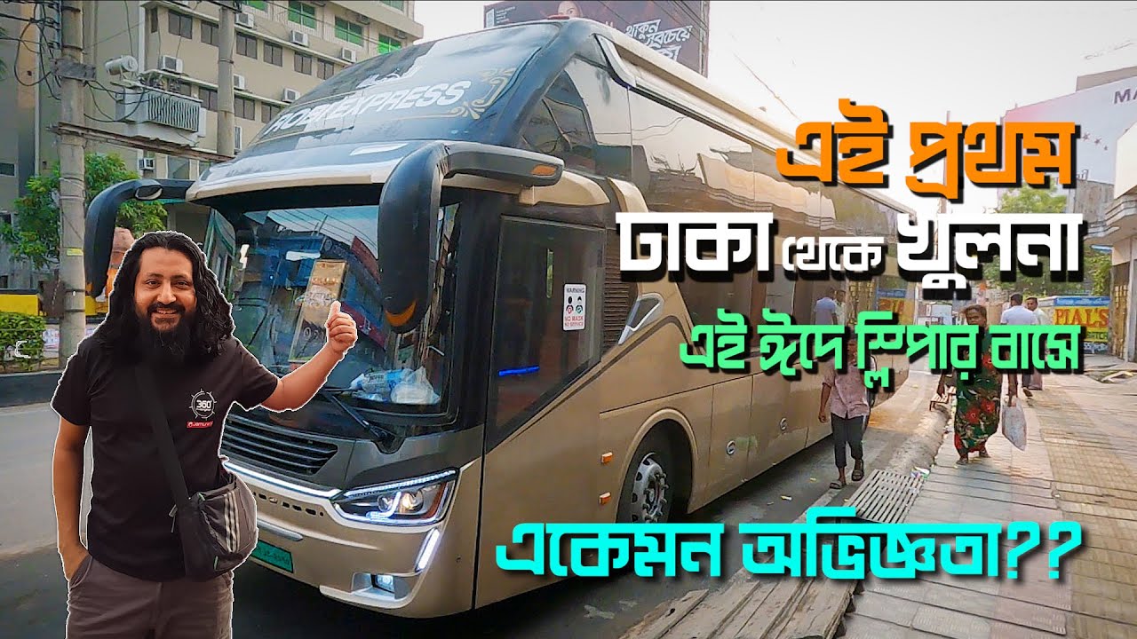 স্লিপার বাসে করে ঢাকা থেকে খুলনা | চরম অভিজ্ঞতা | ওঠার পরে বুঝবেন | Dhaka to Khulna Sleeper Bus