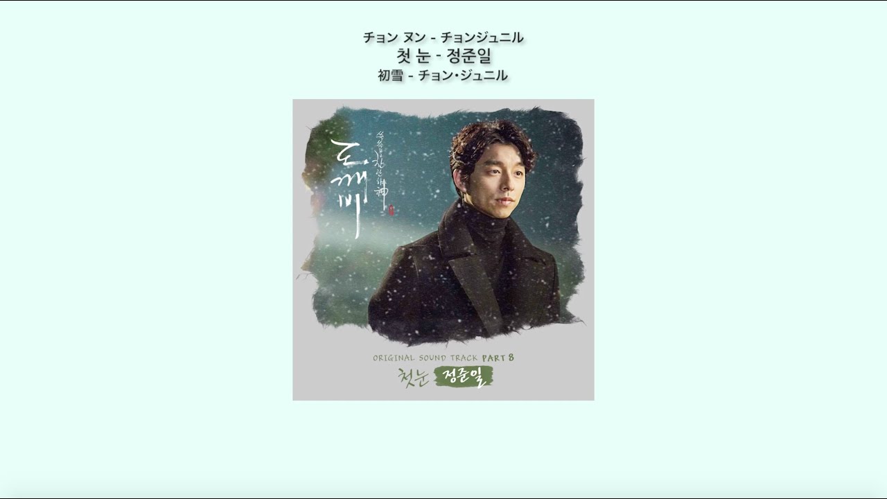 鬼＜トッケビ＞OST Part8 初雪 - チョン・ジュニル 日本語訳（ルビ付）