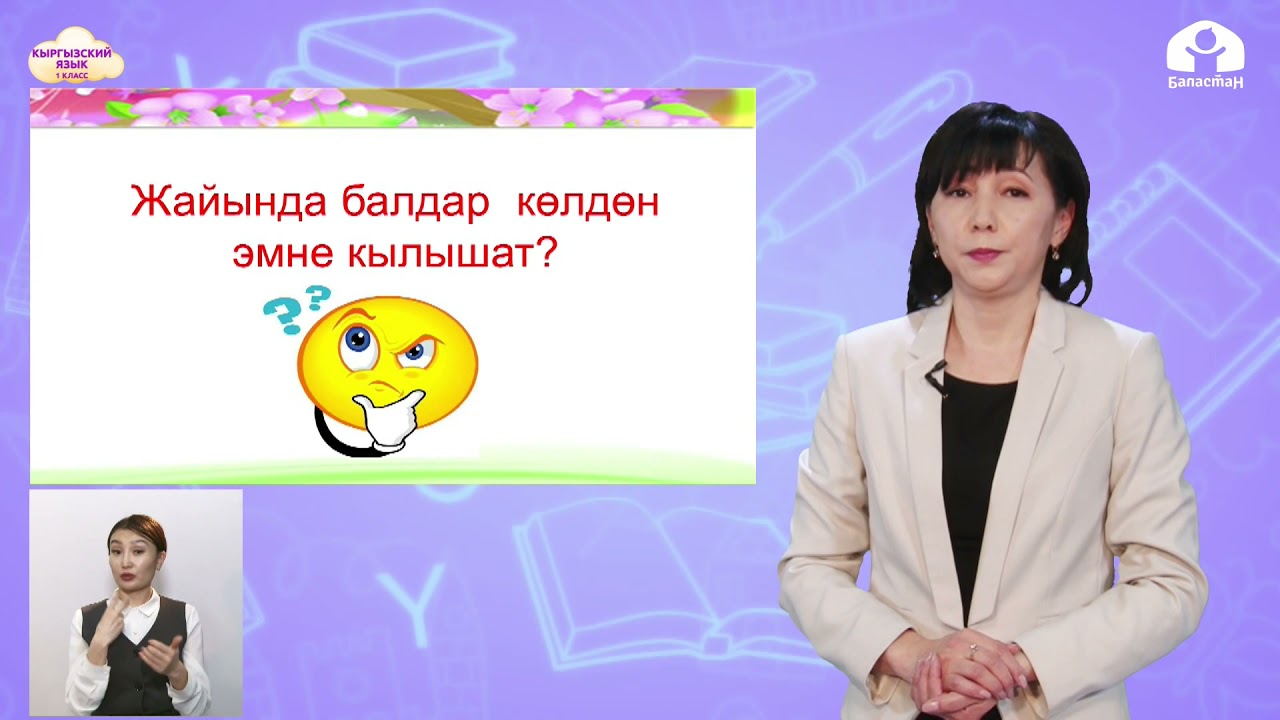1 класс. КЫРГЫЗСКИЙ ЯЗЫК / Жай мезгили / ТЕЛЕУРОК / 19.05.21