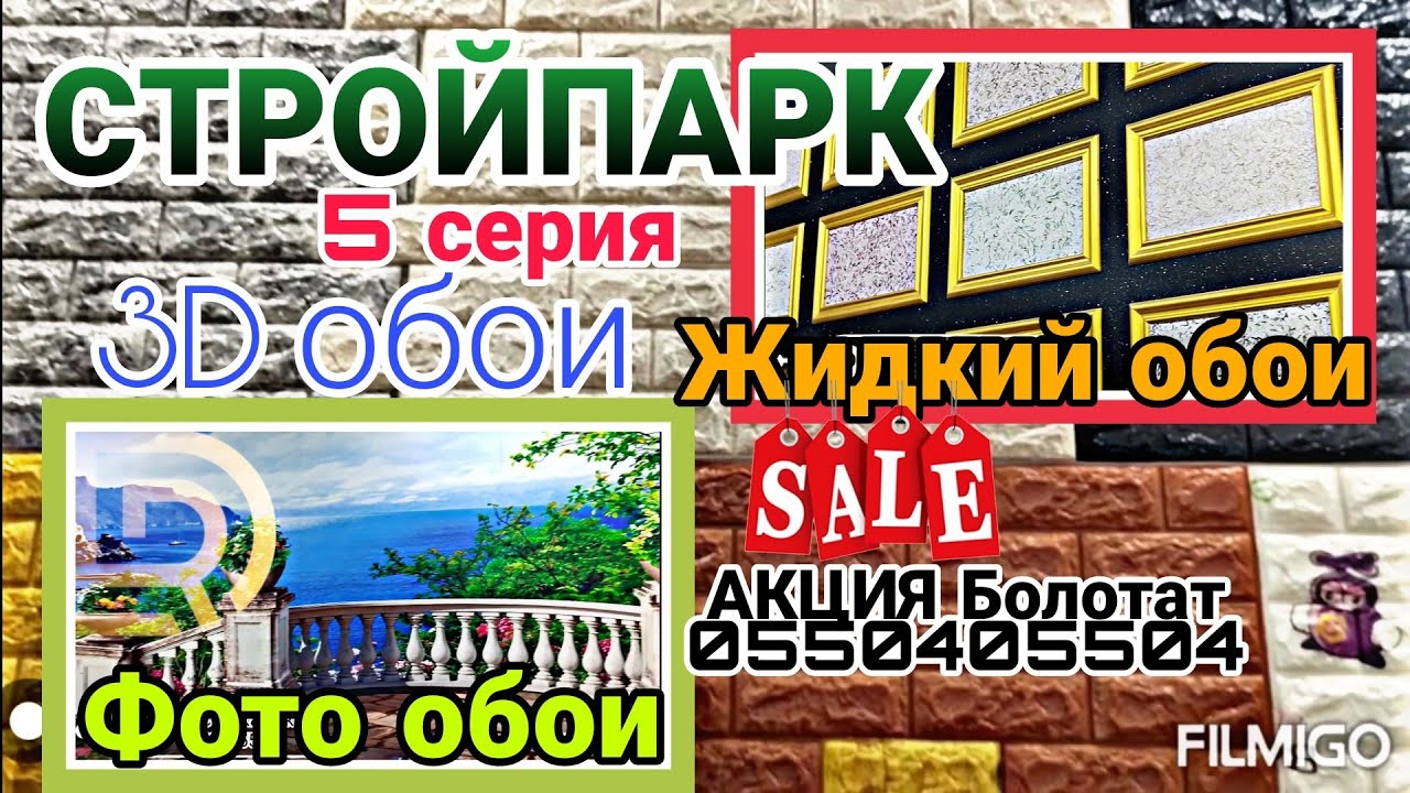 СТРОЙПАРК 5 Серия/ Жидкий обои/ 3D ОБОИ/ ФОТО обои/ Устасы менен. Жалал-Абад