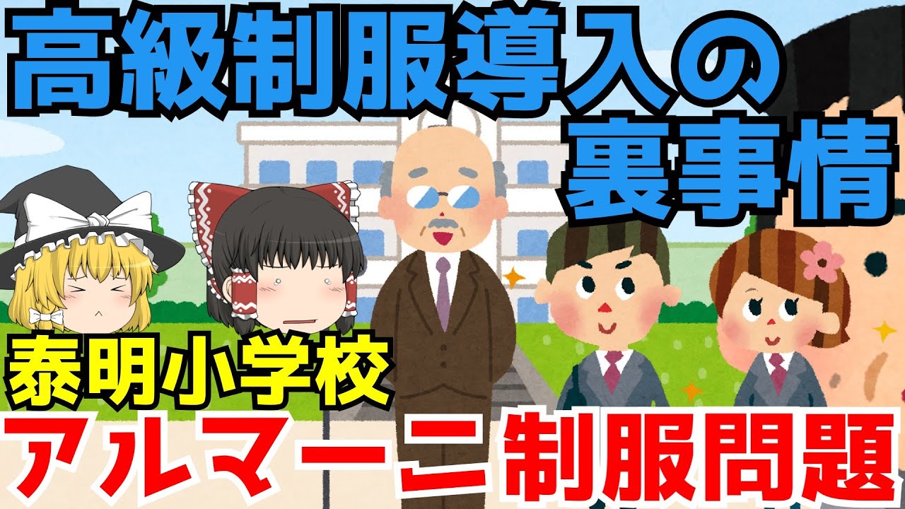 【泰明小学校アルマーニ問題】ゆっくり解説【あのニュースは今】