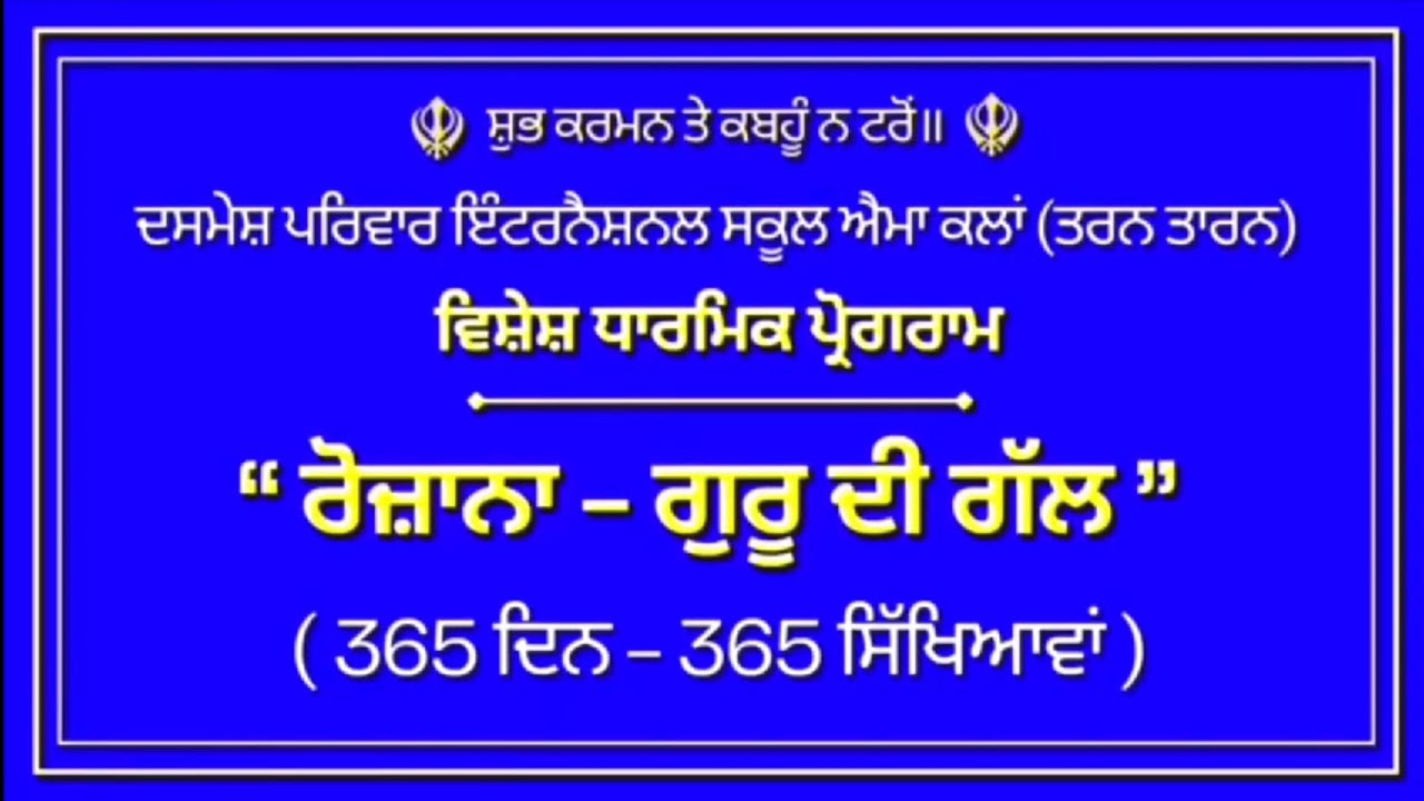 ਵਿਸ਼ੇਸ਼ ਧਾਰਮਿਕ ਪ੍ਰੋਗਰਾਮ “ਰੋਜ਼ਾਨਾ ਗੁਰੂ ਦੀ ਗੱਲ” ਸਾਲ ਦੂਜਾ Day 172/365 RojanaGuruDiGal#dasmesh#dpis#aima