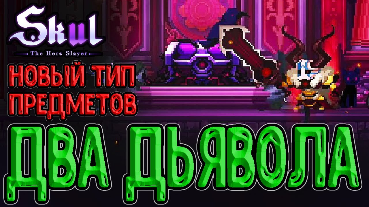 Знамение - Проклятые предметы / Дьявол и забег через Шедевр / Skul: The Hero Slayer The Dark Mirror