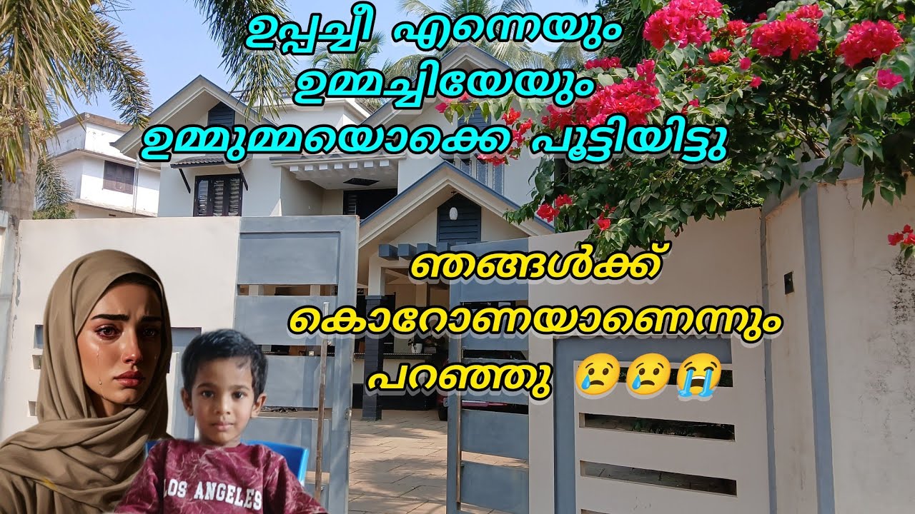 ഉപ്പച്ചീ എന്താ വിളിക്കാഞ്ഞത്. ഞങ്ങളെ ഉമ്മുമ്മ പൂട്ടിയിട്ടു കൊറോണ ആണെന്ന് പറഞ്ഞു 😭😭😭