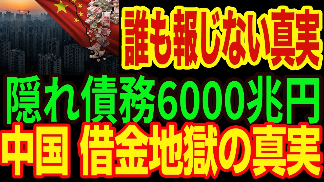 【放送事故】テレビが報じない中国の闇**。6000兆円の「隠れ借金」を暴く！なぜ世界は黙殺し続けるのか？**