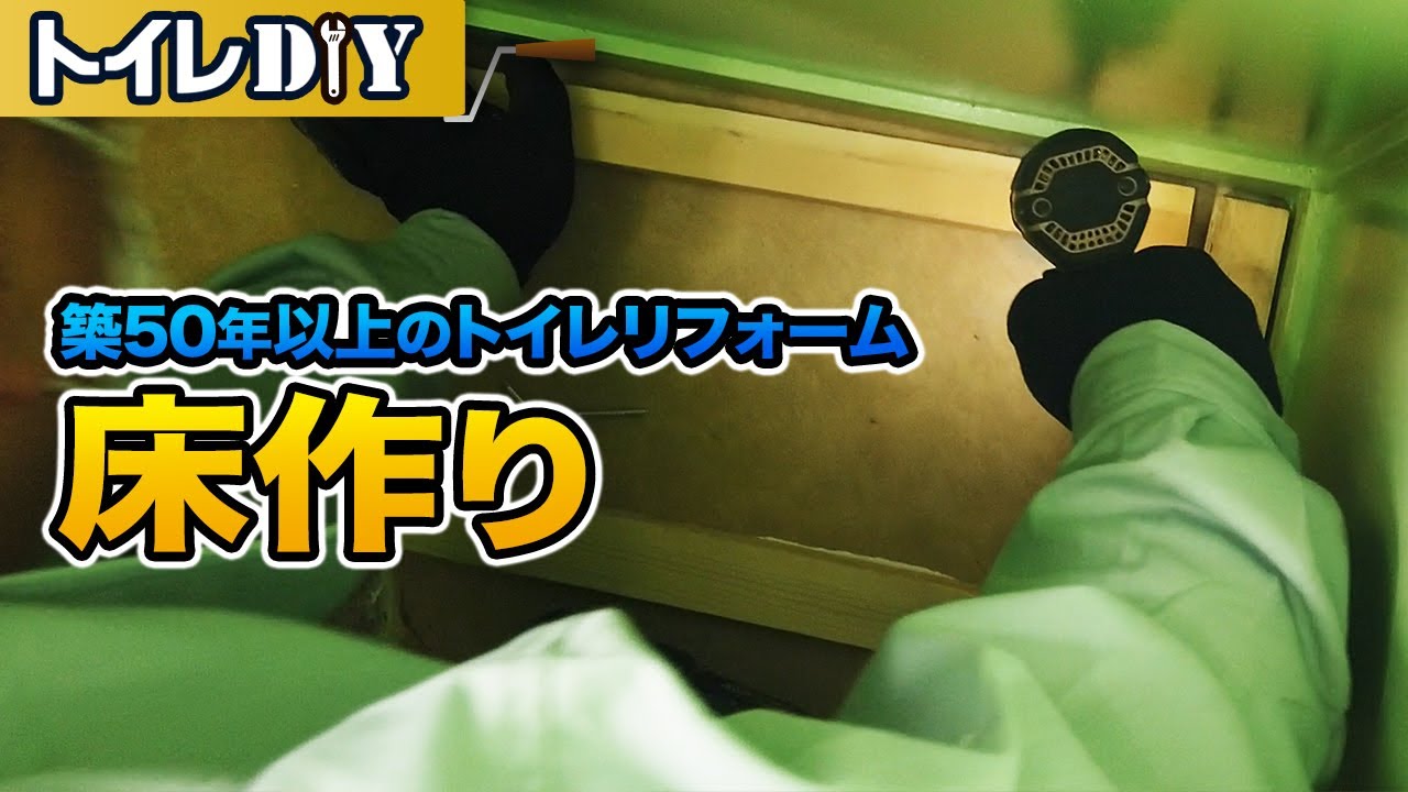 【DIY】トイレの床・土台を作る【自分でリフォーム】