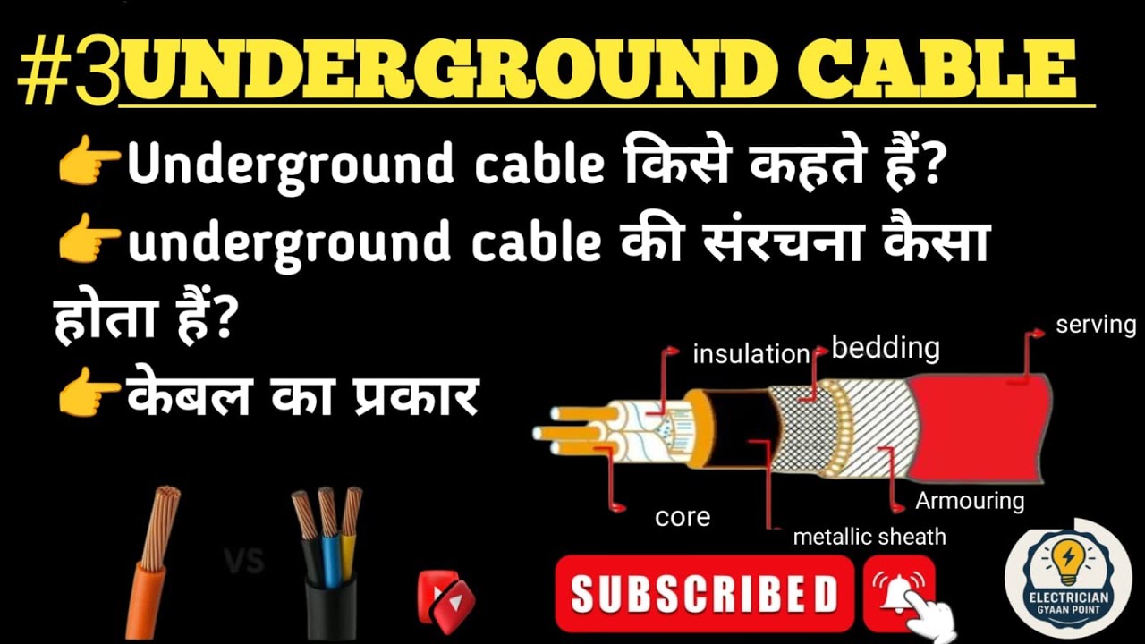 What is Underground cable? construction and types of underground cable explain in Hindi
