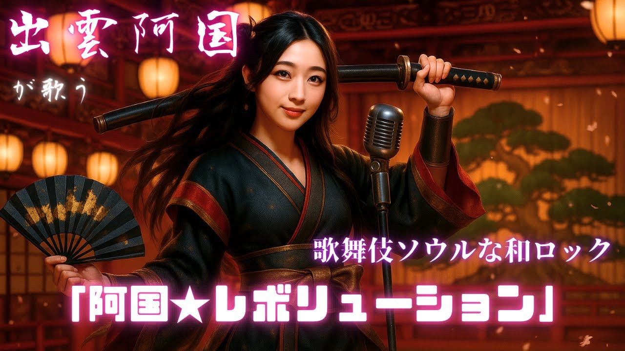 【AI】出雲阿国が歌う、令和に甦る歌舞伎ソウルな和ロック『阿国★レボリューション』