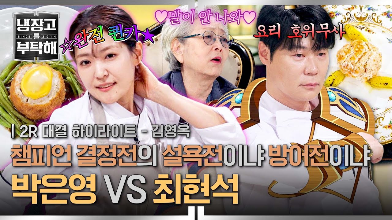 [하이라이트] '잘똘퀸' 박은영 VS '허세킹' 최현석, 김영옥을 💕완전 퀸카💕로 만들어 줄 요리 대결! (2) | 냉장고를 부탁해 | JTBC 260118 방송