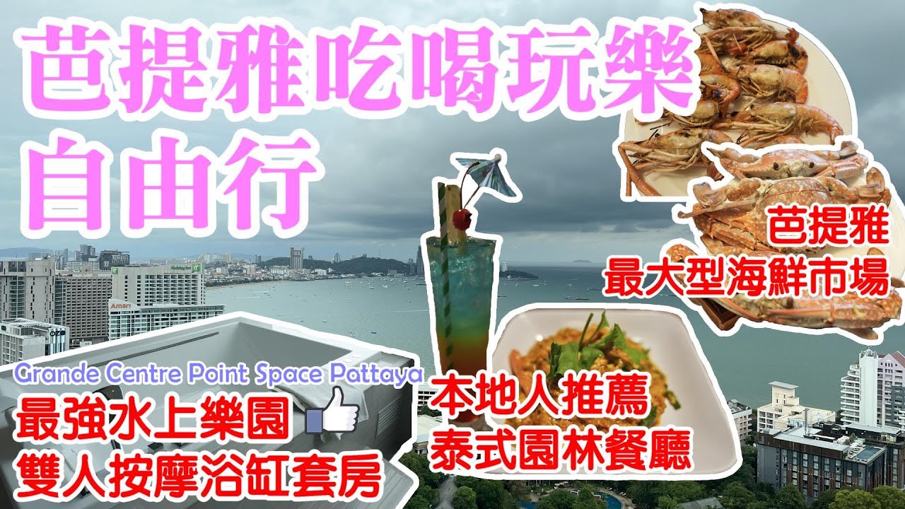 【泰國芭提雅自由行】探索最大型水上樂園酒店🌊丨超美日落太空套房🌅丨Grande Centre Point Space Pattaya丨即買即煮海鮮市場丨芭提雅美食攻略丨泰國自由行