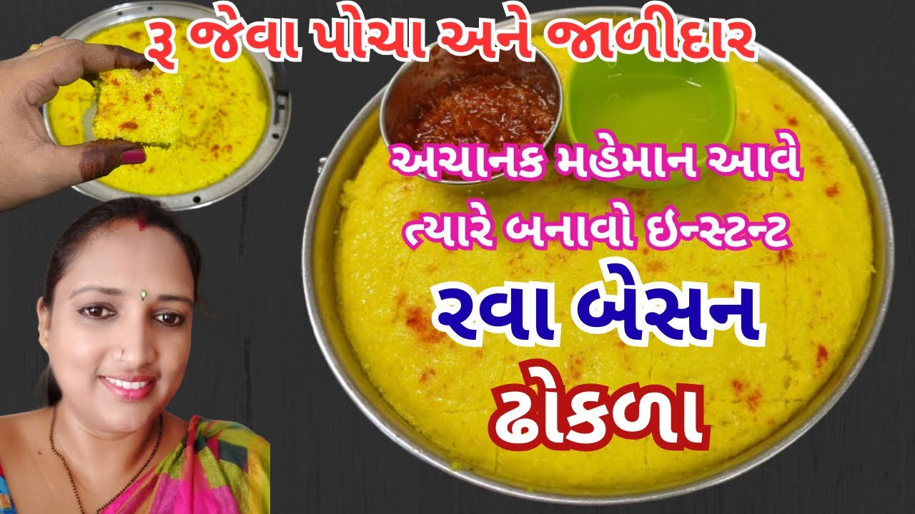 અચાનક મહેમાન આવે ત્યારે બનાવો રવા બેસના ના ઢોકળા | rava besan dhokla | how to make dhokla