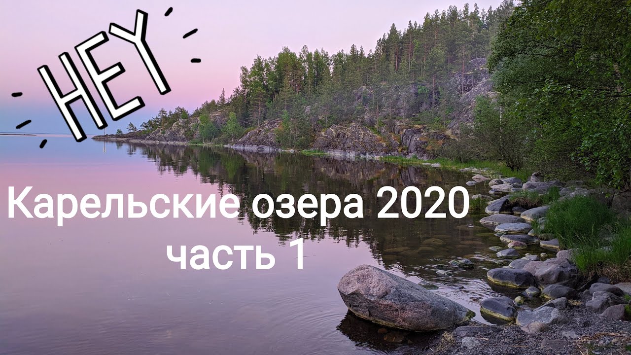 Карельские озера 2020 часть 1