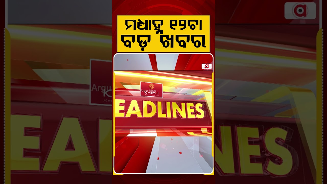 ମଧ୍ୟାହ୍ନ ୧୨ଟା ବଡ଼ ଖବର | 12PM Headlines | Today Top News | Big Breaking | Latest Update | Argus News