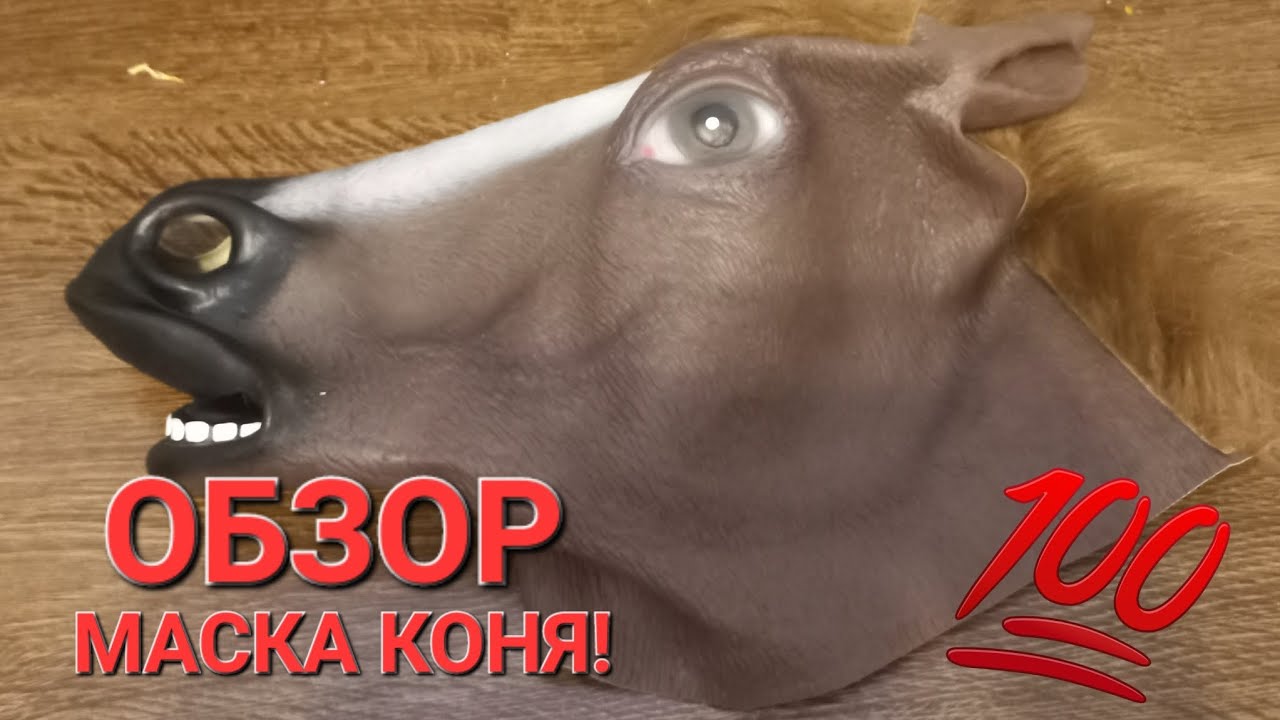 МАСКА КОНЯ ОБЗОР