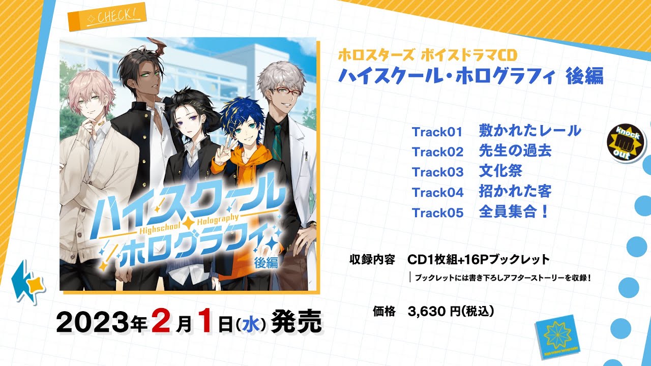 【視聴動画】ホロスターズ ボイスドラマCD「ハイスクール・ホログラフィ 後編」