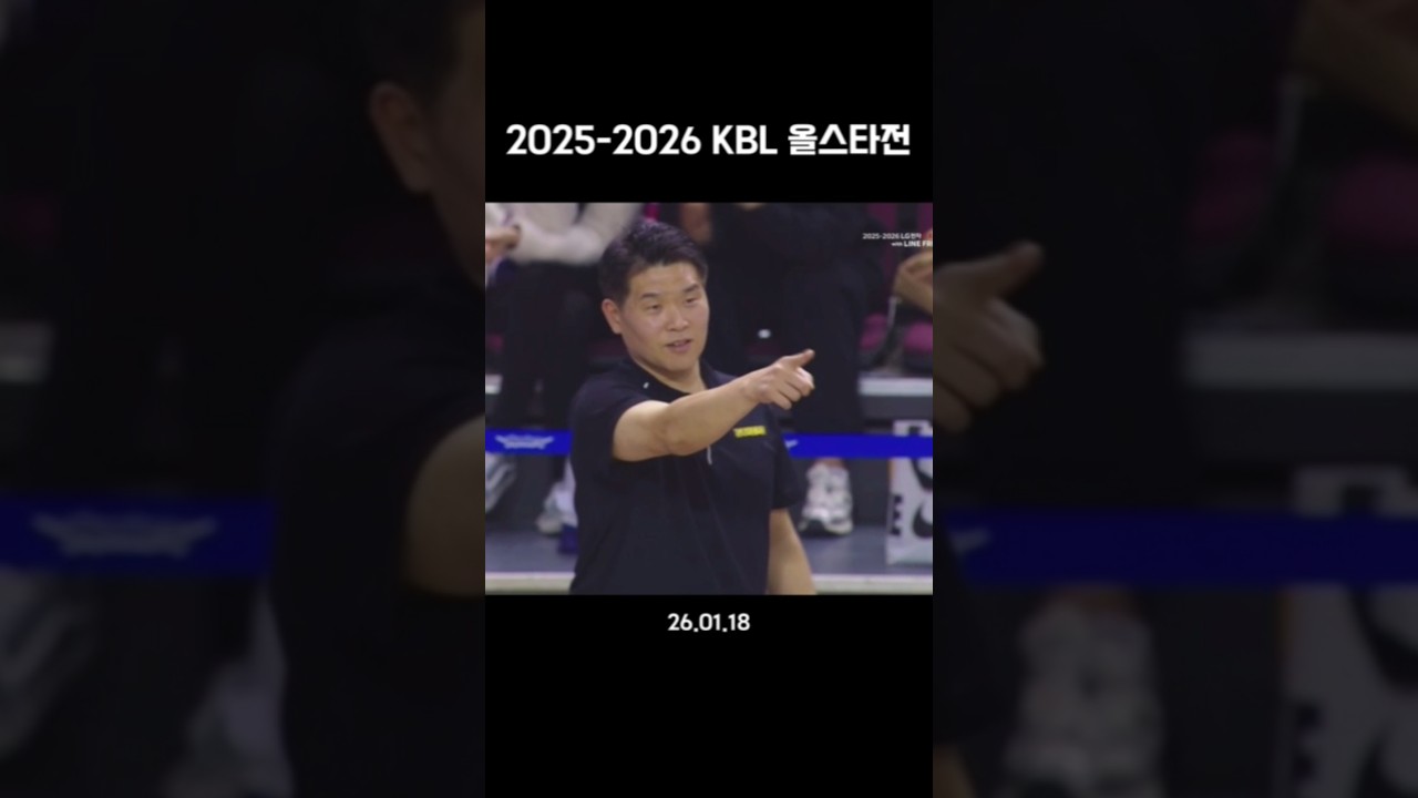 [2025-2026 KBL 올스타전] 브라운 131 : 코니 109
