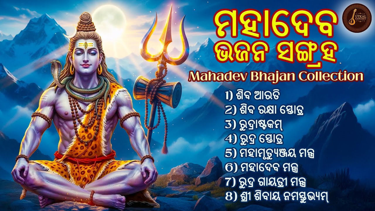 ଶିବ ନାମ ସ୍ମରଣ 🙏 | Mahadev Devotional Songs | Shiv Mantra & Bhajan Collection