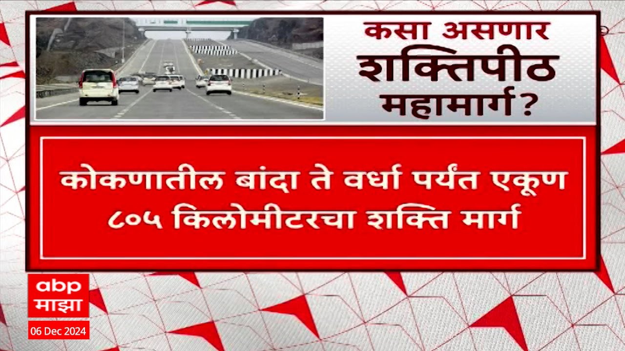 Shaktipeeth Expressway Special Report : शक्तिपीठ महामार्गावरून पुन्हा वातावरण तापणार? प्रकरण काय?
