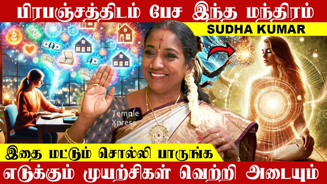 பிரபஞ்சத்திடம் பேச இந்த மந்திரம் சொல்லி பாருங்க நீங்க கேட்டதெல்லாம் கிடைக்கும்| Sudha Kumar