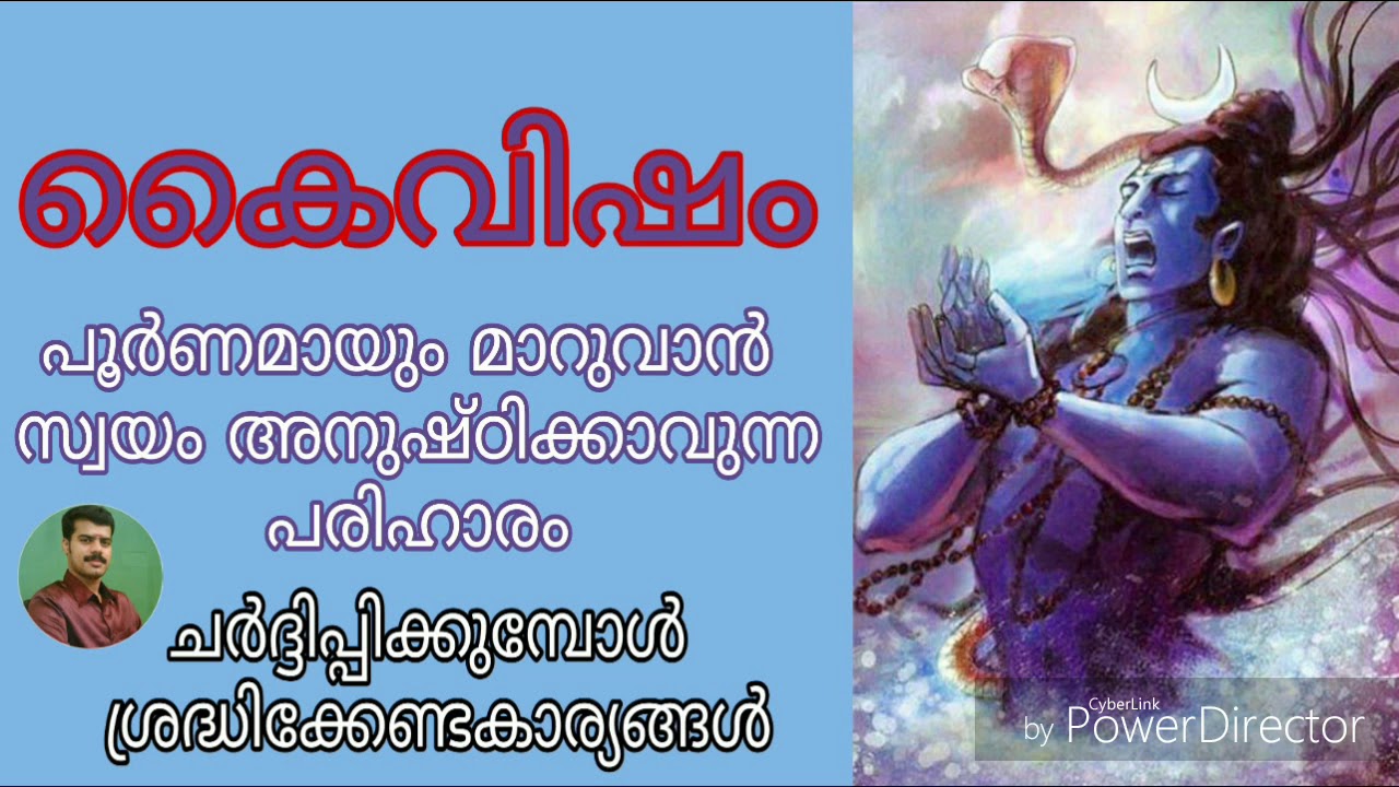 കൈവിഷം പൂർണമായും മാറുവാൻ സ്വയം അനുഷ്ഠിക്കാവുന്ന പരിഹാരങ്ങൾ | KERALA MANTRIKAM | 9447320192