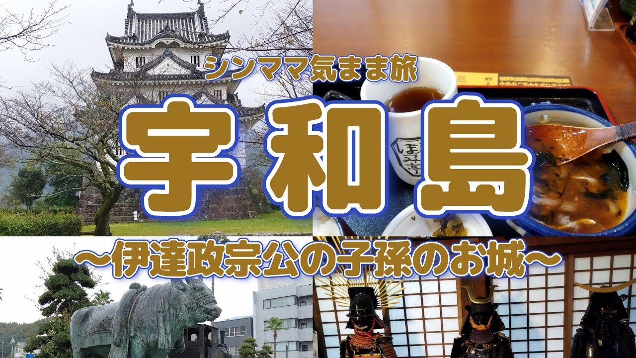 【シンママ気まま旅】お城めぐりの旅、第６弾！オレンジフェリーで行く愛媛お城めぐりの旅のラスト。「宇和島城」に行きました。