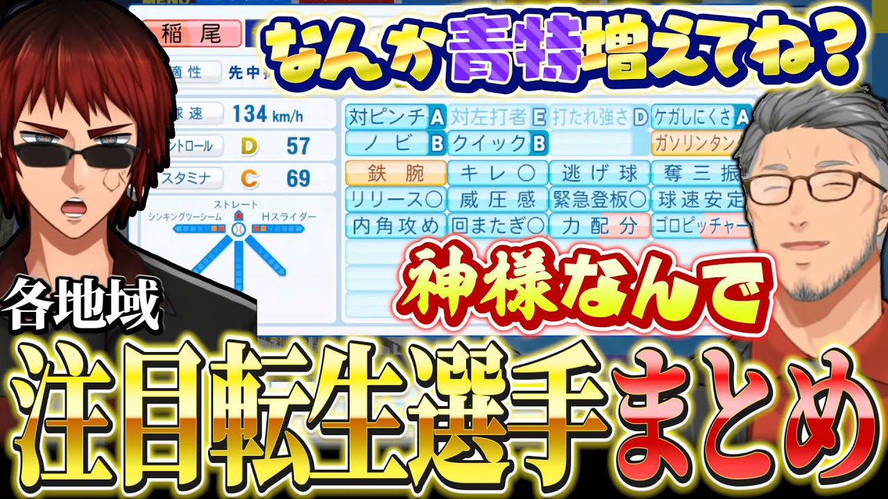 【この選手が出たら豪運！】各地域“注目転生選手”まとめ【#にじ甲2024 / にじさんじ切り抜き / 舞元啓介 / 天開司 】
