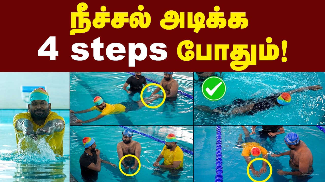 10 நிமிஷம் போதும் நீச்சல் கத்துக்கலாம்🔥🔥🔥 | இனிமே தண்ணியில் நல்லா ஆட்டம் போடலாம் 🤩🤩| நீச்சல் 😎😎