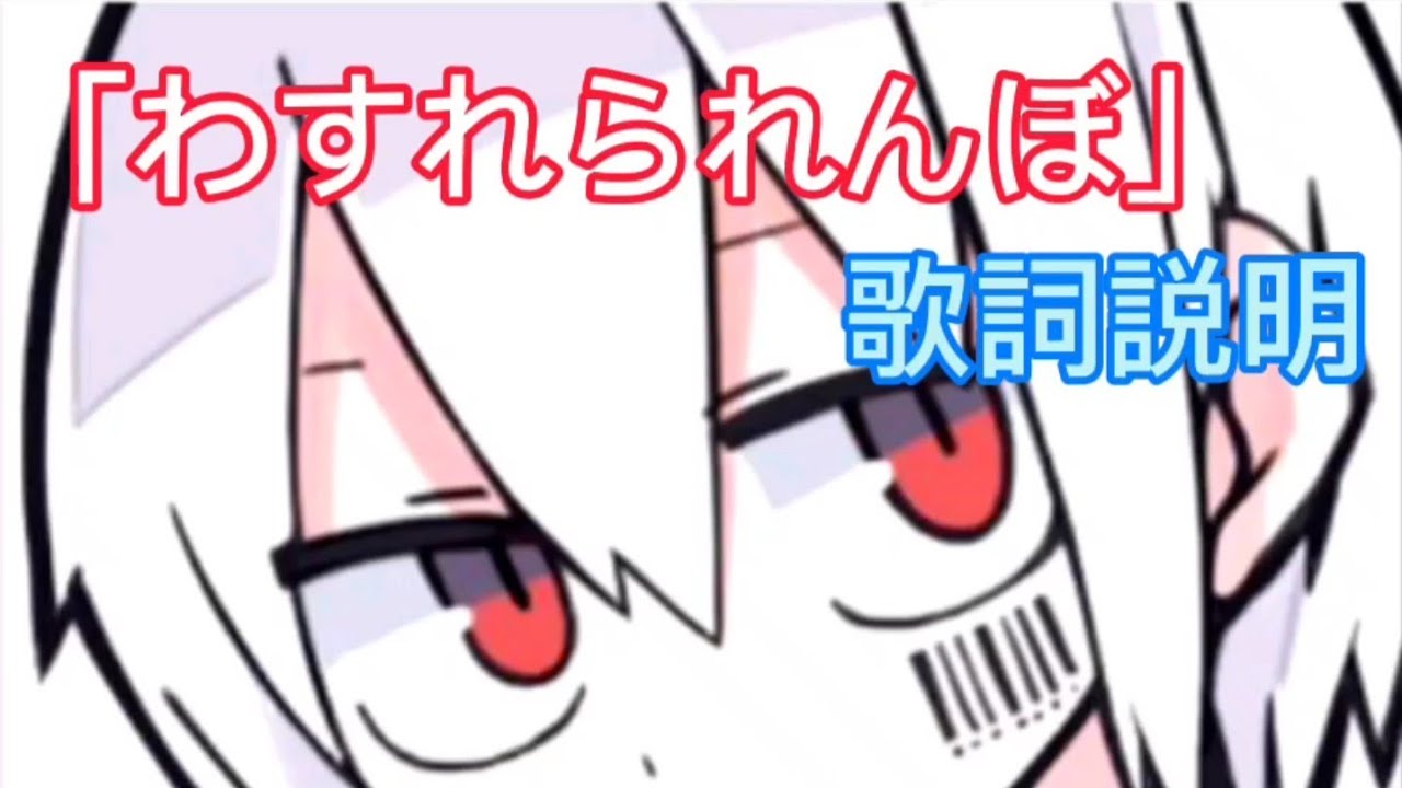 「わすれられんぼ」歌詞説明【まふまふ】【切り抜き】