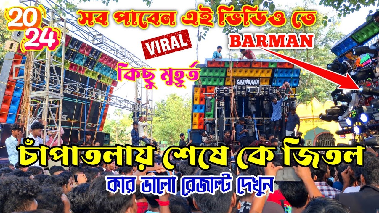 চাঁপাতলায় 💥 Final Round কম্পিটিশনে 😱 কাকে তুলে নাচাচ্ছে দেখুন || Chapatala Final Competition 2024 |