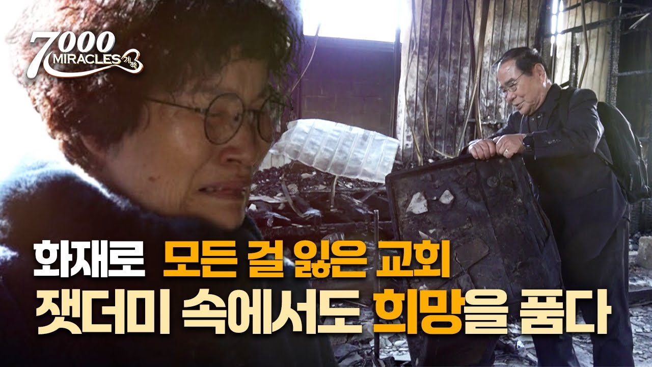 잿더미 속에서도 희망을 품다, 구례 서문교회ㅣ7000미라클ㅣ화재 피해 돕기 특집