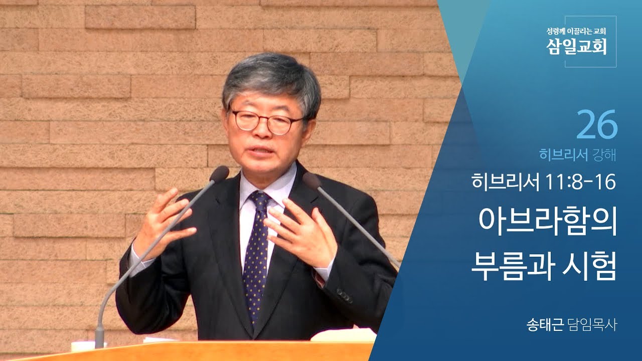 히브리서 강해(26) '아브라함의 부름과 시험' / 송태근 목사