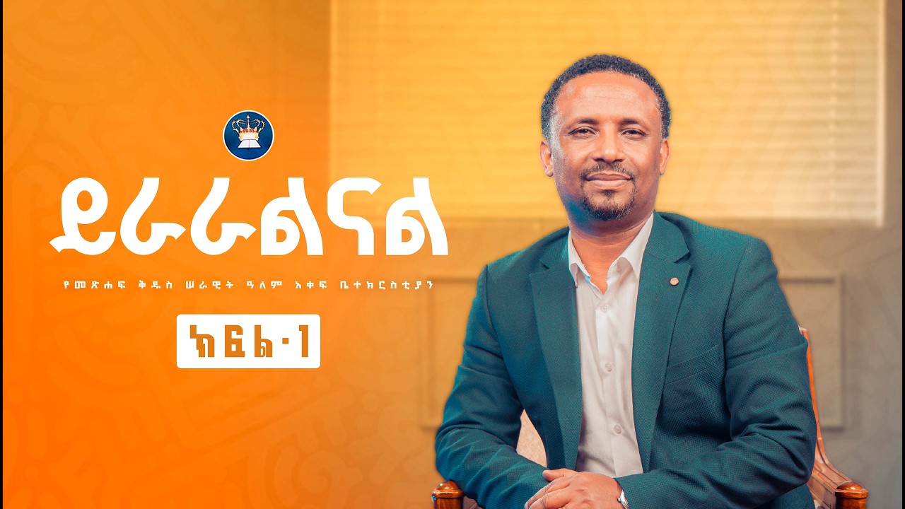 “ይራራልናል” ክፍል 1 ድንቅ #ትምህርት መጋቢ በርናባስ ጌጡ የመፅሐፍ ቅዱስ ሠራዊት ዓለም አቀፍ #ቤተክርስቲያን