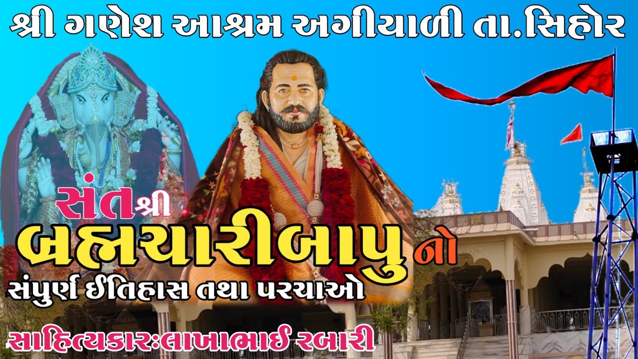 સંત શ્રી બ્રહ્મચારીબાપુ નો સંપુર્ણ ઈતિહાસ શ્રી ગણેશ આશ્રમ અગીયાળી સાહિત્યકાર લાખાભાઇ રબારી#લોકવાર્તા