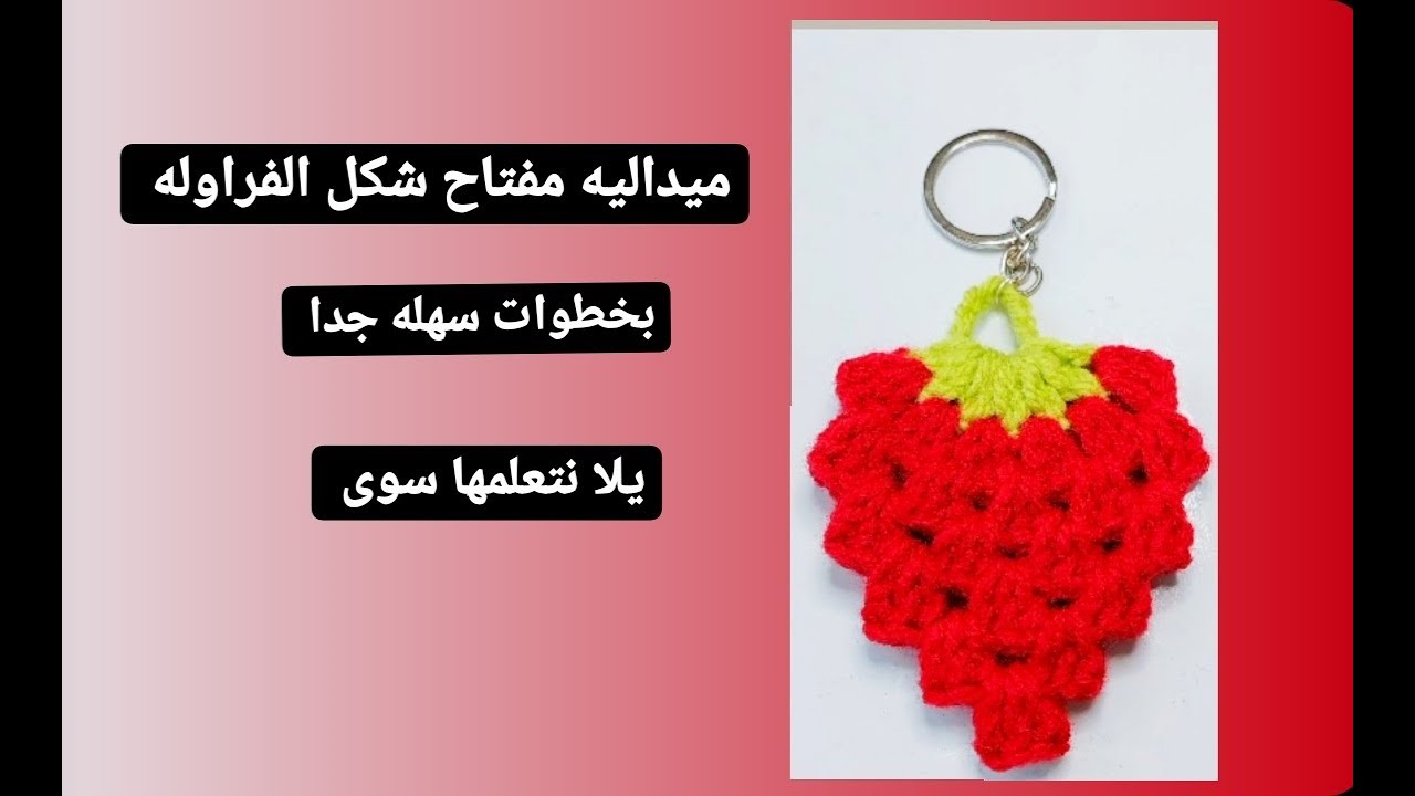 ميداليه مفتاح فراوله
