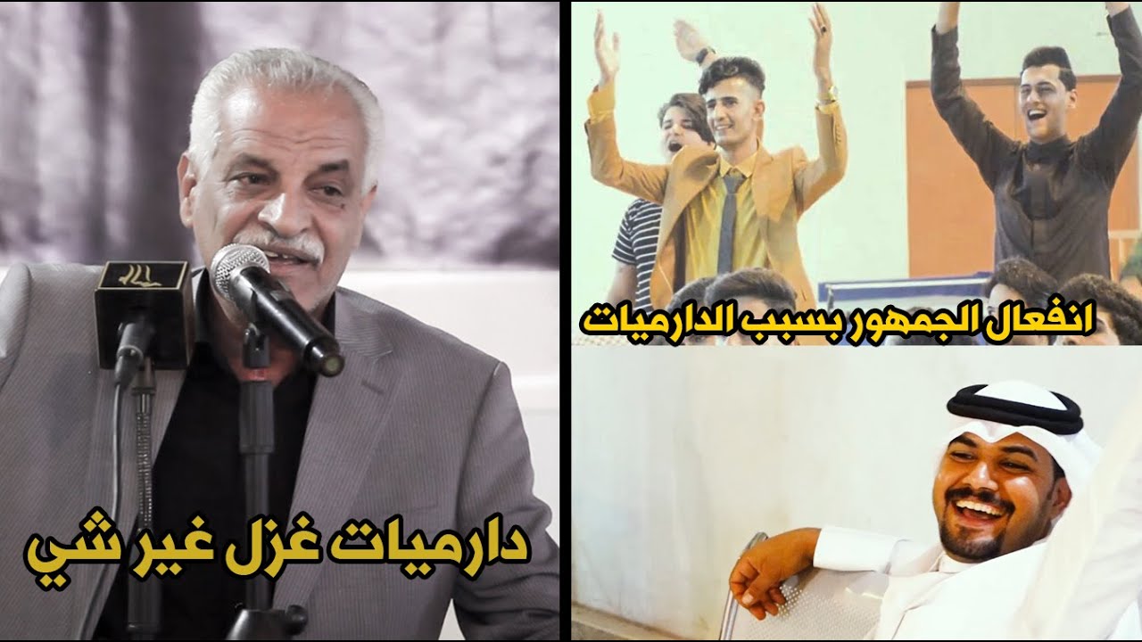 دارميات غزل اجمل ماسمعة ❤ الغزل هنا ويوكف الشاعر حسين الشيباني من دنك من الزيج مدري شهوه وطاح تفوتكم