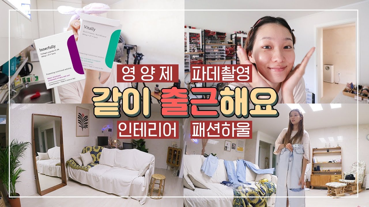 같이 출근해요! ( SNS광고 영양제 사봄 / 사무실인테리어 바꾸기 / 파데리뷰 촬영 / 다크빅토리 청바지 하울)