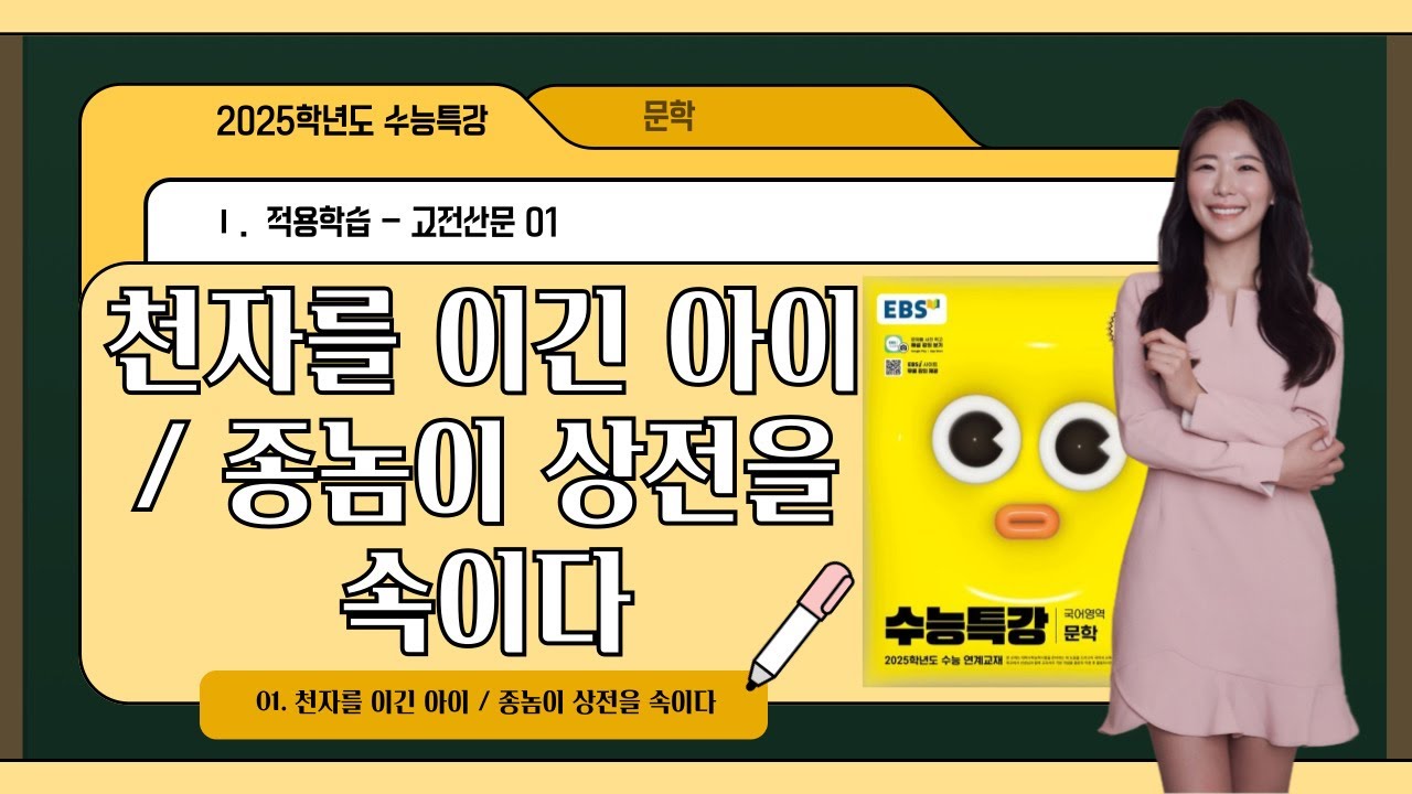 [2025학년도 수능특강 문학] 01. 천자를 이긴 아이 / 종놈이 상전을 속이다