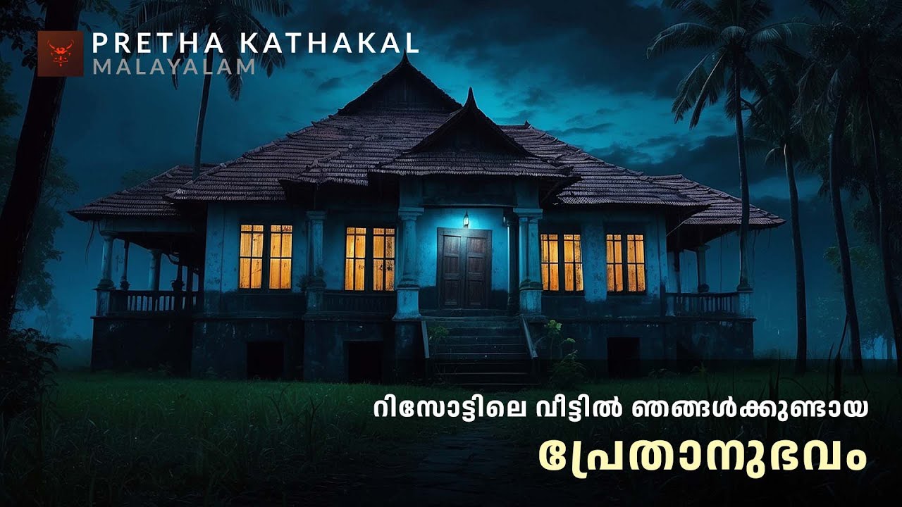 റിസോട്ടിലെ വീട്ടിൽ ഞങ്ങൾക്കുണ്ടായ പ്രേതാനുഭവം | horror story malayalam | ghost story malayalam