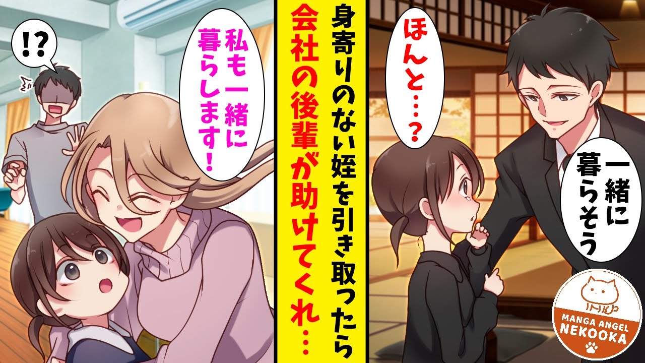 【漫画】６歳の姪っ子を引き取ったら、ギャルっぽい後輩が「私、家事は得意ですから♪」と手伝ってくれるようになった。３人で囲む食卓はまるで本物の家族みたいで・・・