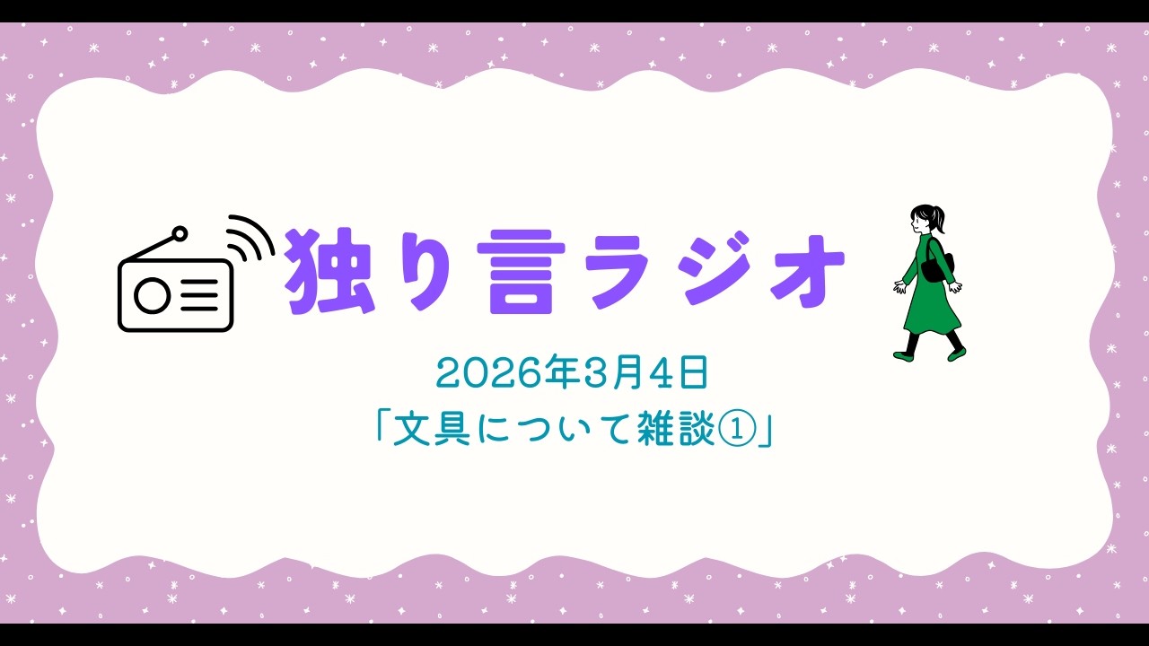 独り言ラジオ　3月4日