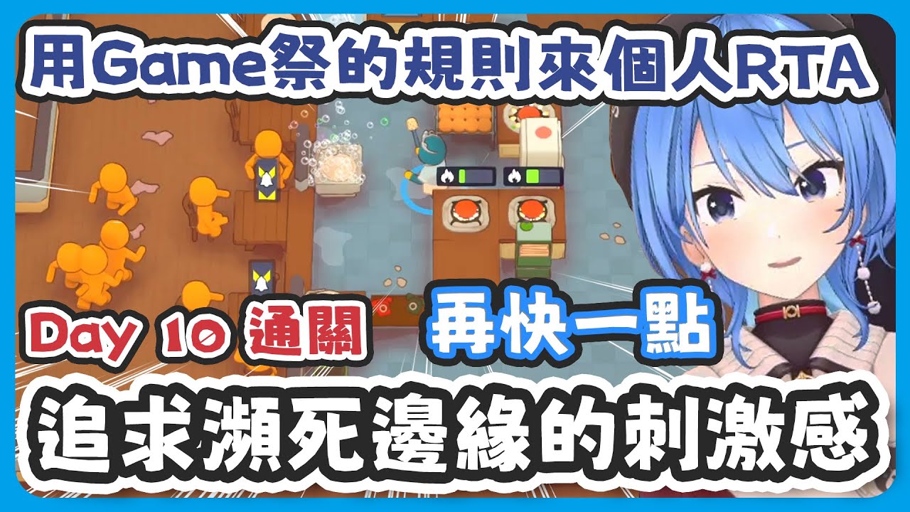 用Game祭的規則來挑戰個人RTA !! 不斷敲鈴招客人雖然害怕掛掉但是這種瀕死的刺激感超舒服的 !!!【星街すいせい/星街彗星】