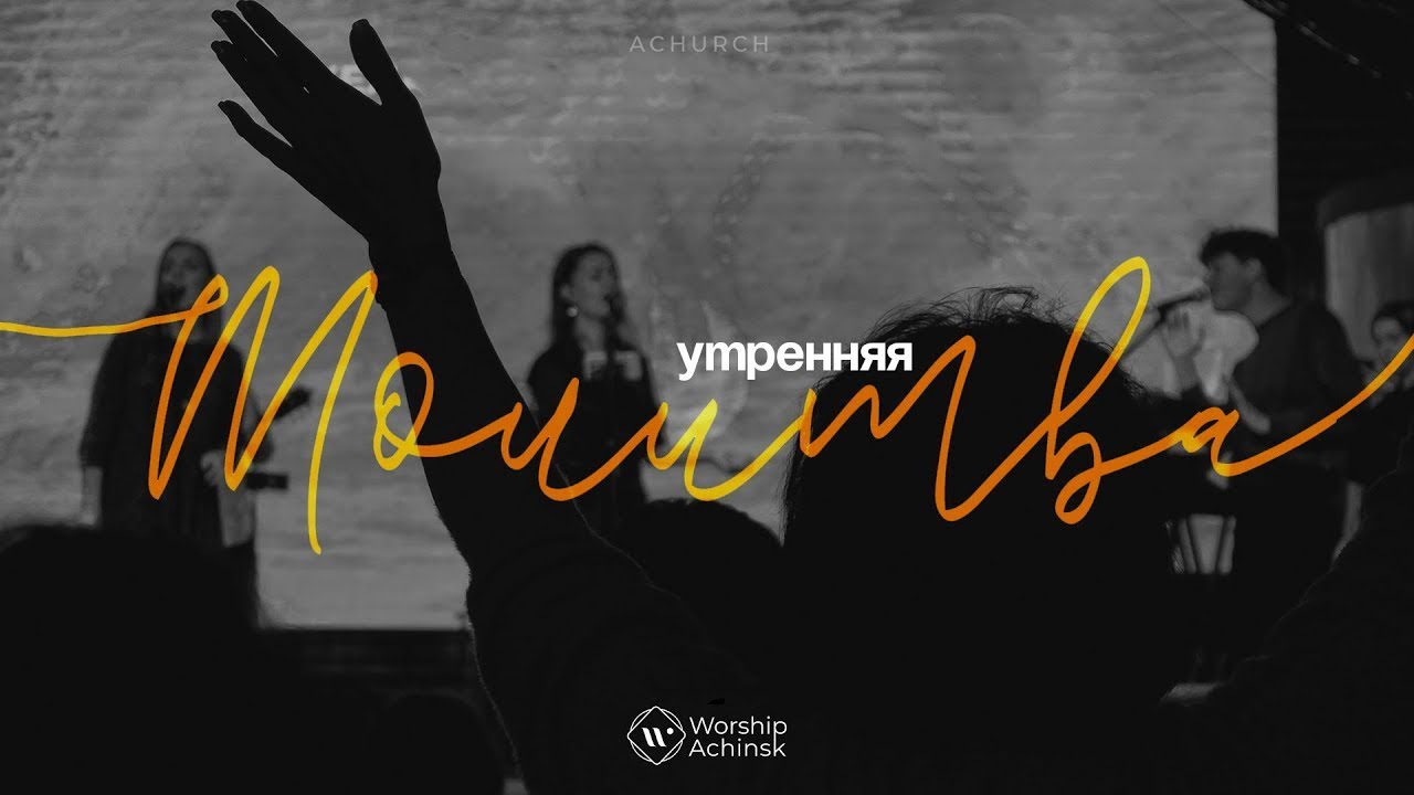 Утренняя молитва 23.01.2026 l Прославление. Ачинск